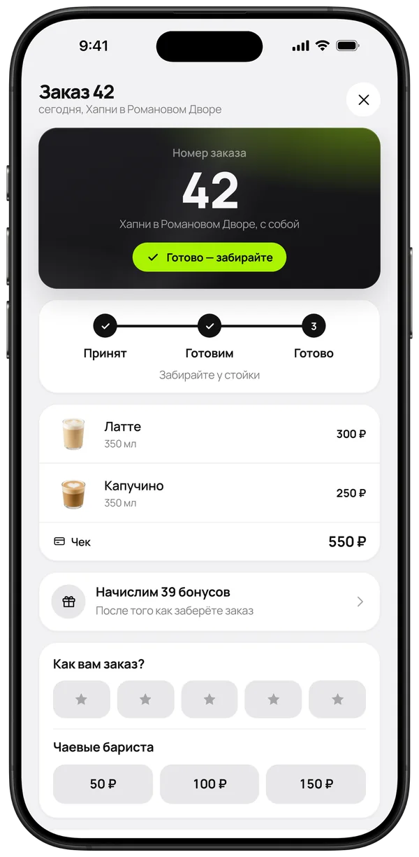 Экран заказа 42 в Хапни: «Готово — забирайте», статусы и чаевые бариста