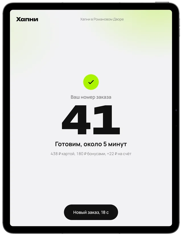 Финальный экран киоска Хапни: «Ваш номер заказа 41, готовим около 5 минут»