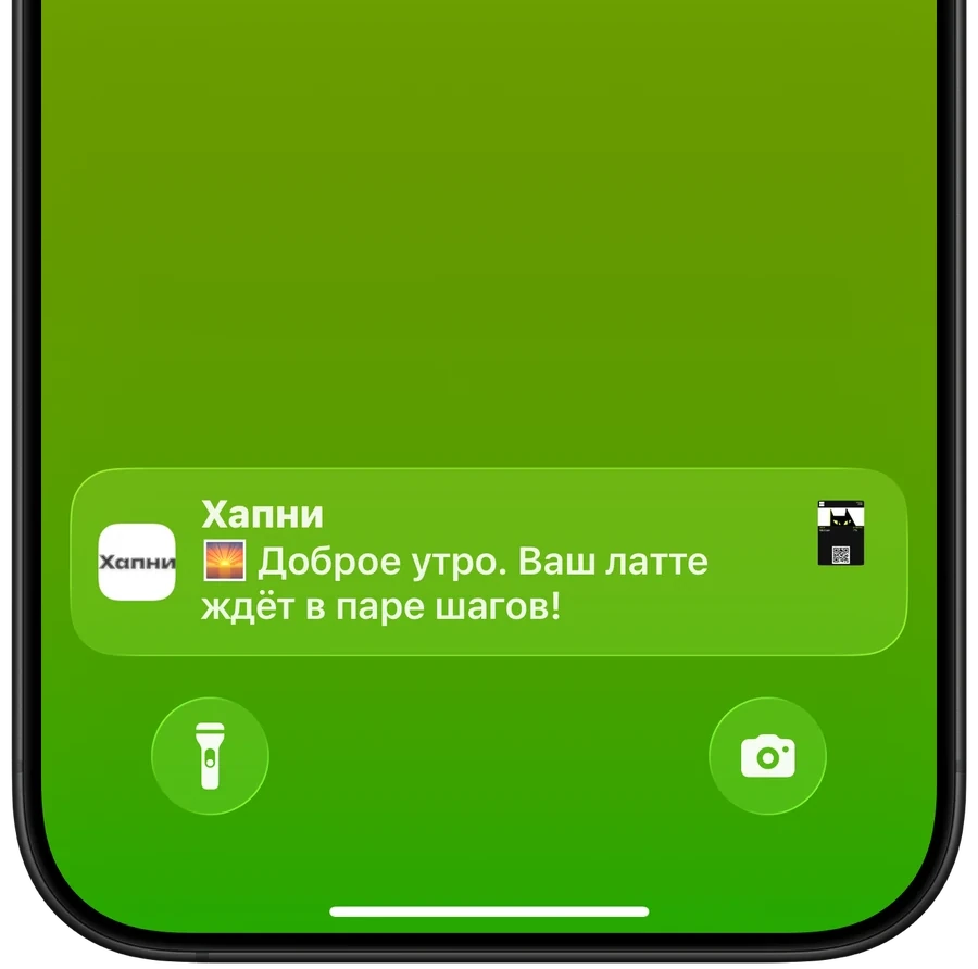 Низ экрана блокировки iPhone у двери точки: уведомление Хапни, латте ждёт в паре шагов